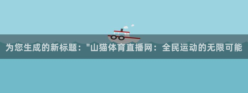 乐球吧nba在线直播：为您生成的新标题：\