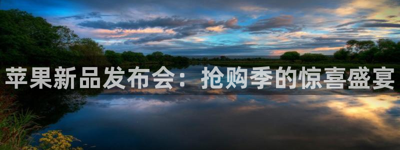 nba直播吧乐球直播：苹果新品发布会：抢购季的惊喜盛宴