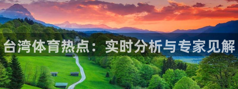 jrs乐球直播吧：台湾体育热点：实时分析与专家见解