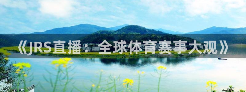 乐球直播乐球tv：《JRS直播：全球体育赛事大观》