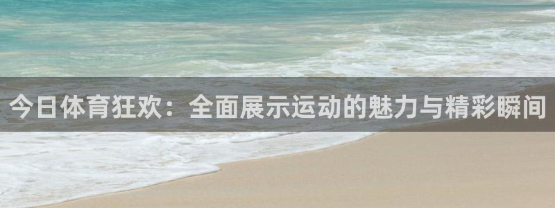 乐球直播主播：今日体育狂欢：全面展示运动的魅力与精彩瞬间
