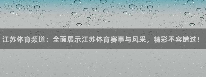 乐球直播苹果下载：江苏体育频道：全面展示江苏体育赛事与风采，精彩不容错过！