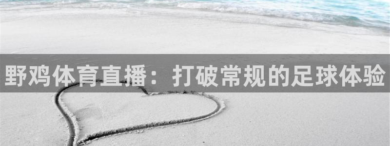 乐球吧jrs低调看高清直播：野鸡体育直播：打破常规的足球体验