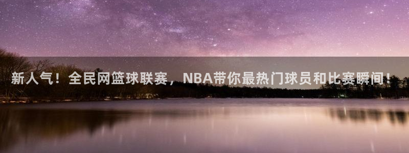 乐球直播免费高清观看：新人气！全民网篮球联赛，NBA带你最热门球员和比赛瞬间！